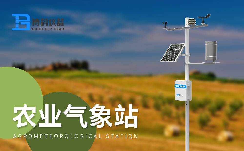 八要素農(nóng)業(yè)氣象站 八要素農(nóng)業(yè)氣象站