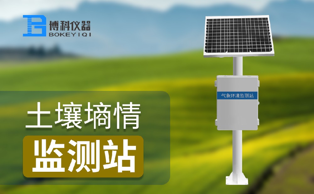 土壤墑情監(jiān)測站 土壤墑情監(jiān)測站