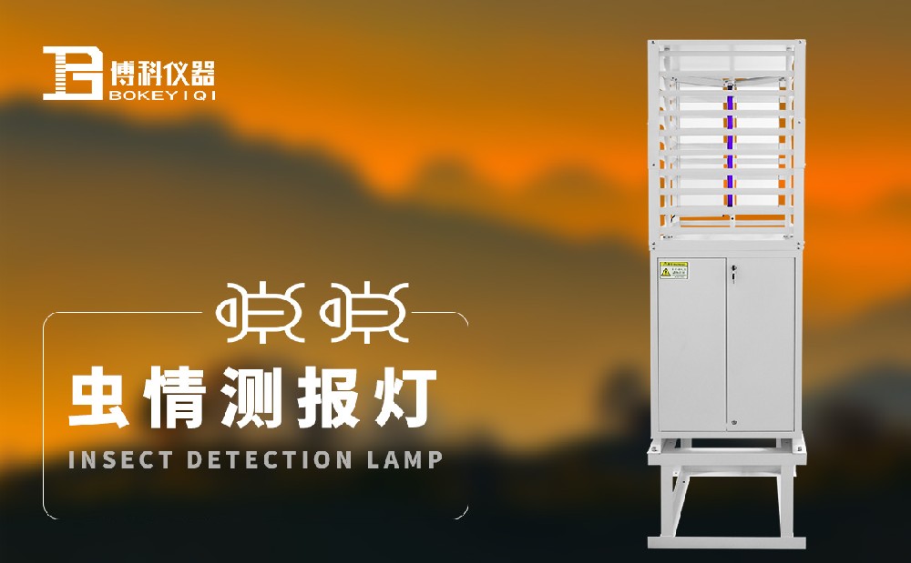 蟲情測(cè)報(bào)燈 蟲情測(cè)報(bào)燈