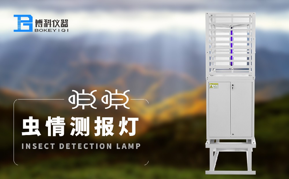 蟲情測(cè)報(bào)燈 蟲情測(cè)報(bào)燈