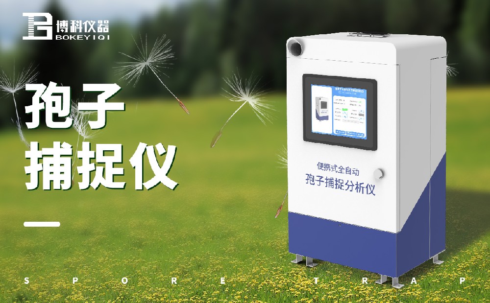 1681788538122967.jpg 孢子捕捉儀 (4).jpg