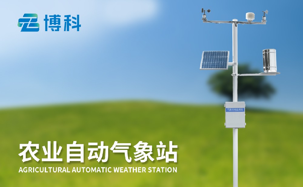 八要素農(nóng)業(yè)氣象站 八要素農(nóng)業(yè)氣象站