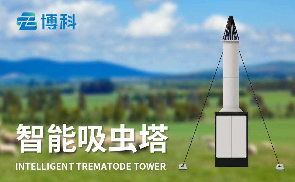 吸蟲塔 吸蟲塔