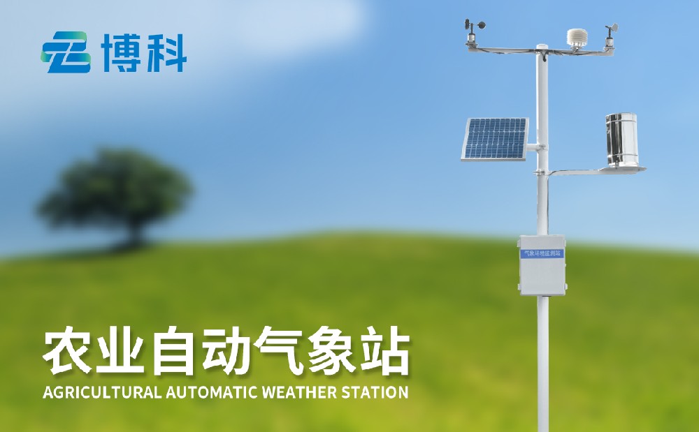 農(nóng)業(yè)氣象站 農(nóng)業(yè)氣象站