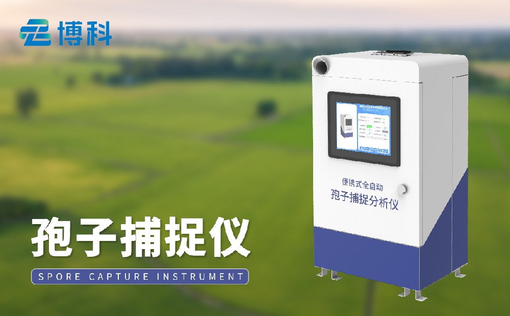 孢子捕捉儀 孢子捕捉儀