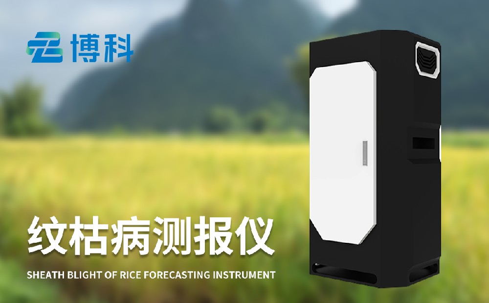 水稻紋枯病測報(bào)儀