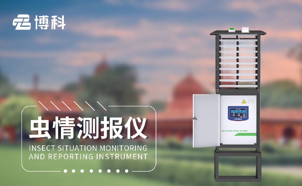 蟲情測報(bào)燈 蟲情測報(bào)燈