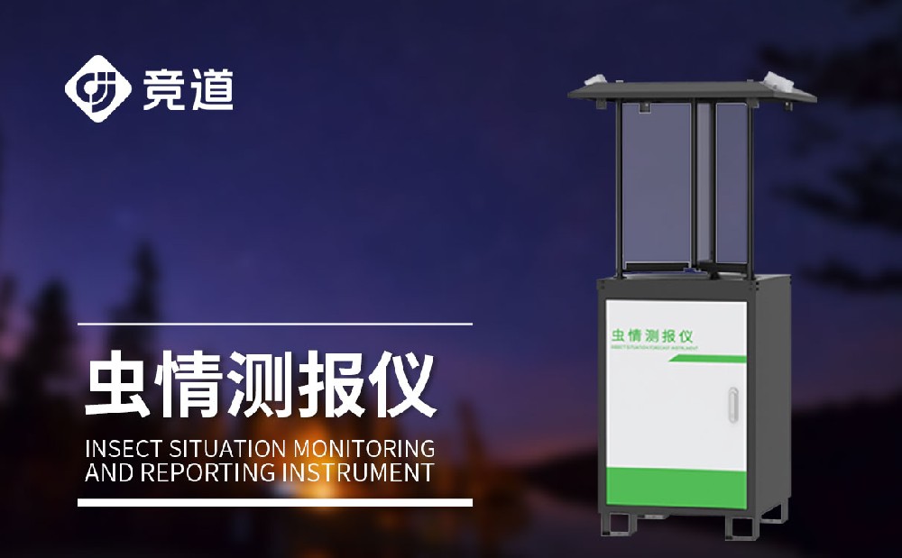 蟲(chóng)情測(cè)報(bào)燈 蟲(chóng)情測(cè)報(bào)燈