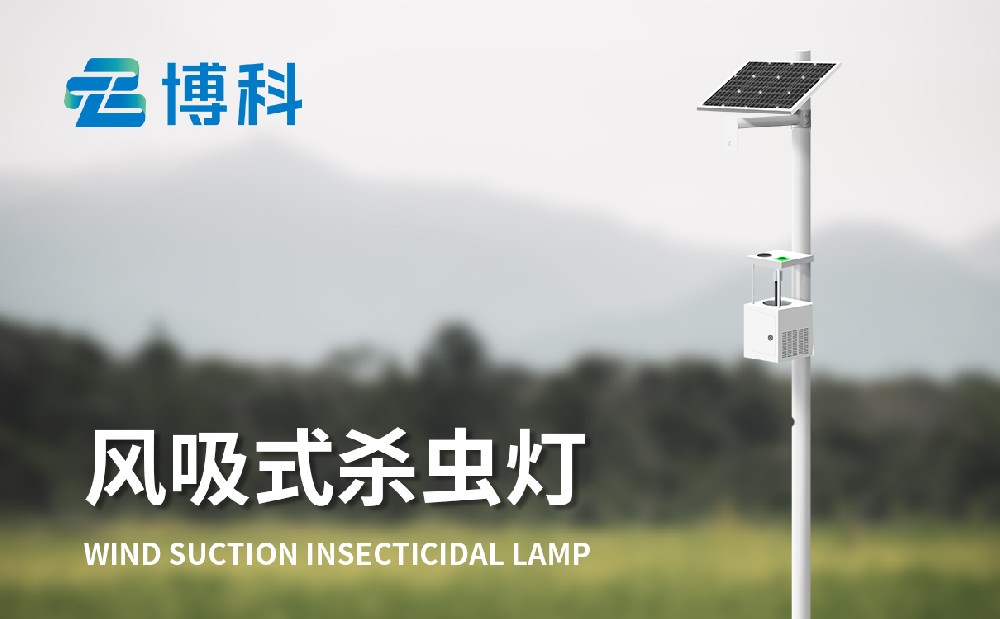 風吸式太陽能殺蟲燈