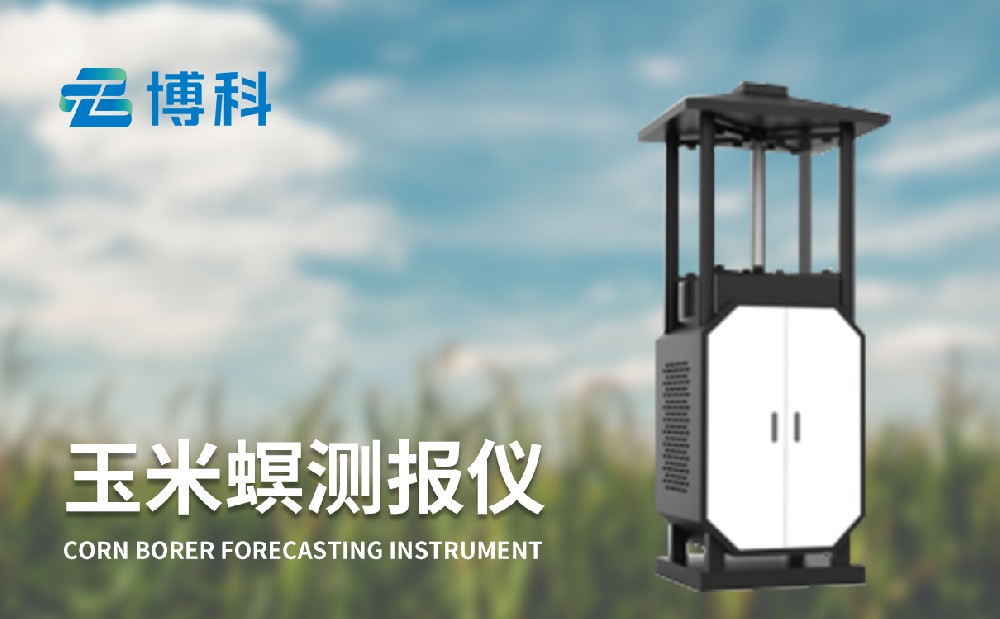 玉米螟在線(xiàn)監(jiān)測(cè)系統(tǒng)