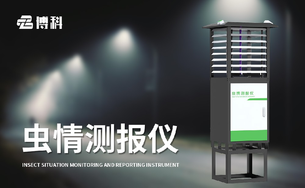 蟲情測(cè)報(bào)系統(tǒng)