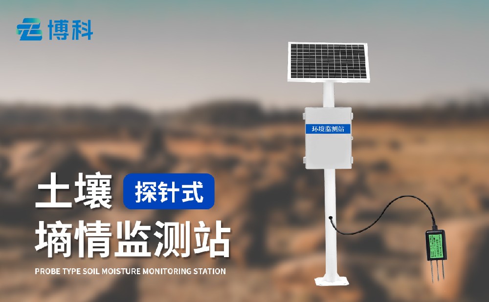 土壤墑情監(jiān)測(cè)站
