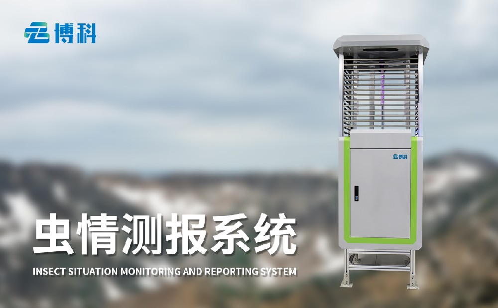 蟲(chóng)情測(cè)監(jiān)測(cè)儀