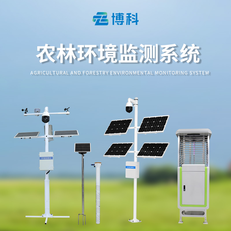 農業(yè)四情自動監(jiān)測系統(tǒng)