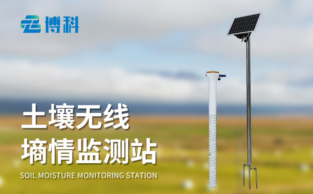 土壤墑情監(jiān)測(cè)站