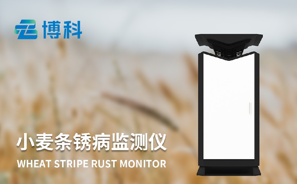 小麥條銹病監(jiān)測(cè)儀器