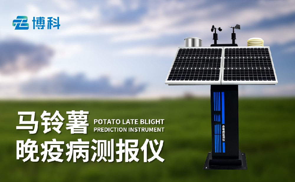 晚疫病測(cè)報(bào)儀